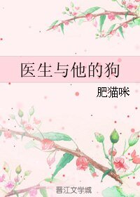 《医生与他的狗》
