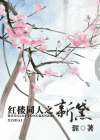 （红楼同人）新黛