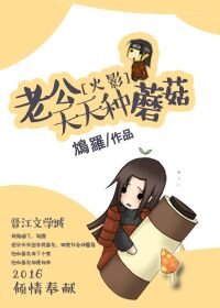 （火影同人）[火影]老公天天种蘑菇