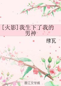 （火影同人）[火影]我生下了我的男神