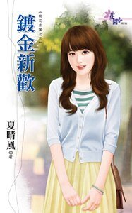镀金新欢（桃花金寓之三）
