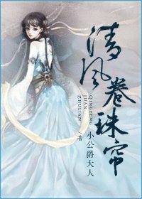 清风卷珠帘