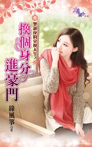 换个身分进豪门（圣诞夜的交换人生之一）