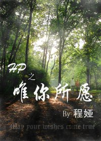 （HP同人）唯你所愿