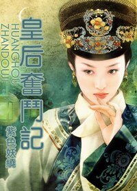 （还珠同人）皇后奋斗记