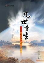 几世重生