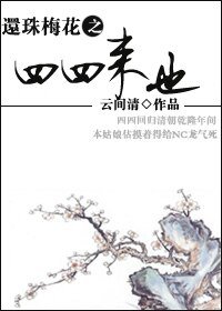 《(综琼瑶同人)还珠梅花之四四来也》