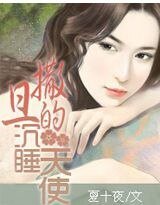 撒旦的沉睡天使