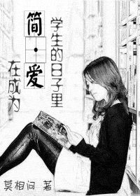 （简·爱同人）在成为简·爱学生的日子里