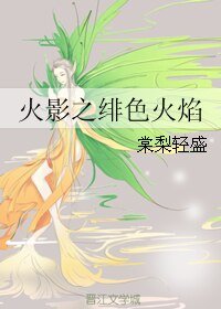 （综漫同人）火影之绯色火焰