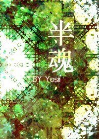 （死神同人）半魂
