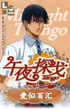 （网王同人）午夜探戈