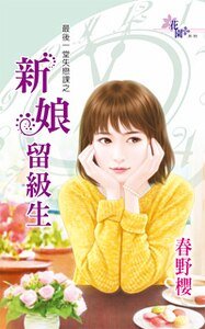 新娘留级生（最后一堂失恋课之三）