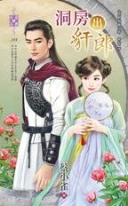 洞房出豻郎（北朝暗卫之春密卷之二）