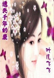  遗失千年的爱：叶儿飞飞