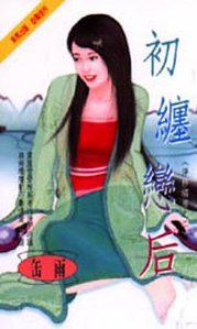 初缠恋后（净纱绣房之二）