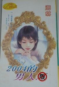 2004的男人运（一个屋檐下之二）