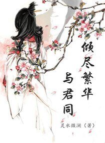 倾尽繁华与君同