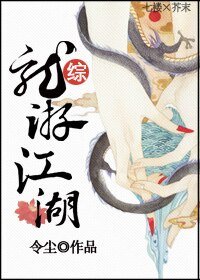 （综同人）[综]龙游江湖