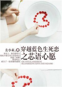 （蓝色生死恋同人）穿越蓝色生死恋之芯语心愿