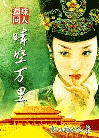 （还珠同人）晴空万里