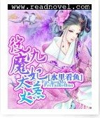 复仇魔妃太惹火