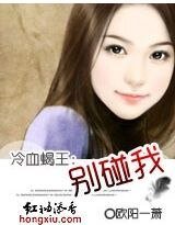 冷血蝎王：别碰我！