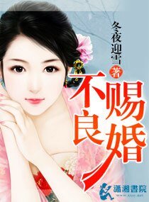 不良赐婚