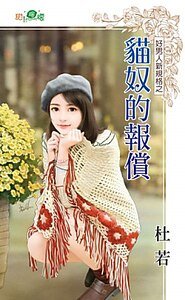 猫奴的报偿（好男人新规格之三）