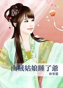《山贼姑娘睡了爷》