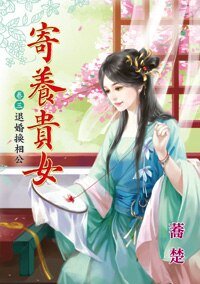 退婚换相公（寄养贵女卷三）