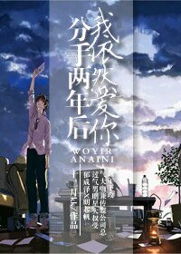 《分手两年后我依然爱你》