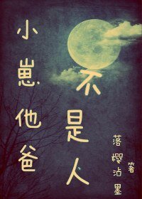 《小崽他爸不是人/殷家山人之离经樊道》
