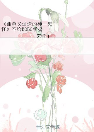 （孤单又灿烂的神—鬼怪同人）不给BOBO就捣蛋