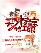 《天才宝宝特工娘亲》