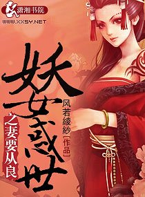 妖女惑世之妻要从良
