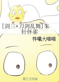 （综同人）[剑三+刀剑乱舞]朱轩怀雀