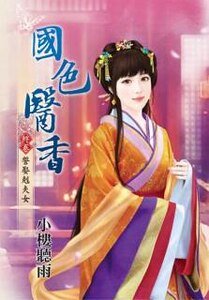 《国色医香(终卷:誓娶克夫女)》