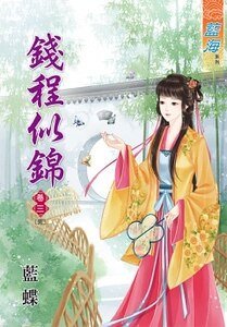 钱程似锦（卷三）