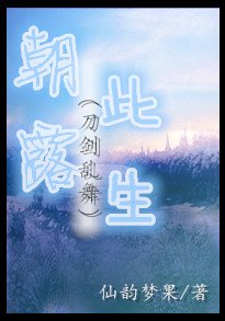 （刀剑乱舞）朝露此生