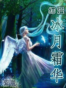 （综漫同人）冰月霜华