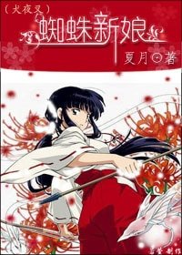 （犬夜叉同人）蜘蛛新娘