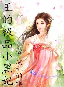 《王的极品小黑妃》