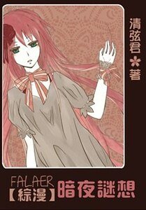 《(综漫同人)法拉尔 暗夜迷想》