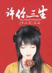 《许你三生》