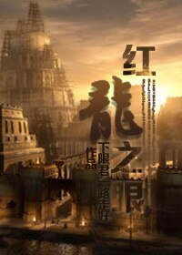 《(西幻)红龙之眼》