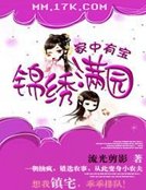 家中有宝：锦绣满园