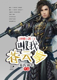 （神雕剑三同人）[神雕+剑三]叫我苍云爹！