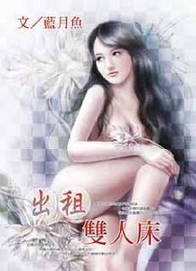 《出租双人床》
