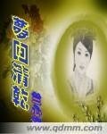 梦回清乾